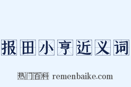 报田小亨近义词是什么意思的图片